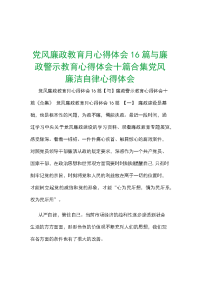 党风廉政教育月心得体会16篇与廉政警示教育心得体会十篇合集党风廉洁自律心得体会