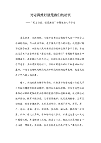 对老百姓好就是我们的初心——“莫忘初衷、铭记责任”专题教育心得体会