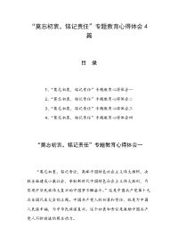 “莫忘初衷，铭记责任”专题教育心得体会范文4篇