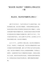 “莫忘初衷,铭记责任”专题教育心得体会范文4篇