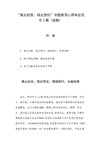 “莫忘初衷，铭记责任”专题教育心得体会范文3篇（金融）