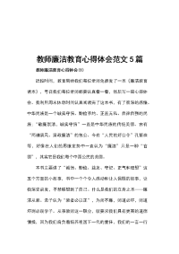 教师廉洁教育心得体会范文5篇