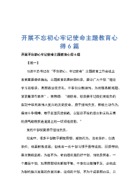 开展不忘初心牢记使命主题教育心得6篇