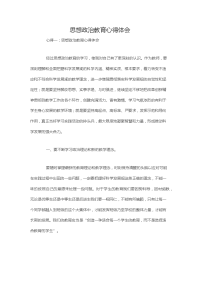 思想政治教育心得体会1