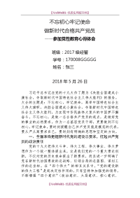 【7A文】党校研究生党性教育心得体会-不忘初心牢记使命