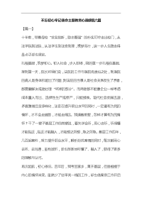 不忘初心牢记使命主题教育心得感悟六篇汇编