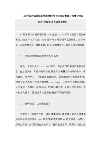 XX村优秀党员先进事迹材料与初心使命教育心得体会两篇