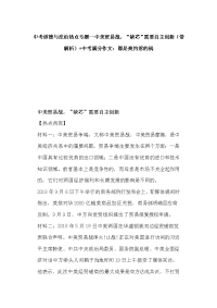 中考道德与法治热点专题--中美贸易战，“缺芯”需要自主创新（带解析）+中考满分作文：都是爽约惹的祸