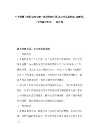 中考道德与法治热点专题--建设美丽中国，走文明发展道路（含解析）+中考满分作文：一面之缘