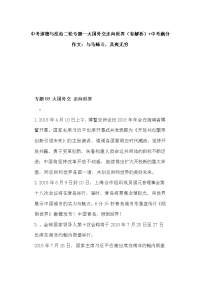 中考道德与法治二轮专题--大国外交走向世界（有解析）+中考满分作文：与马蜂斗，其爽无穷