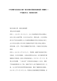 中考道德与法治热点专题--落实科教兴国建设创新强国（附解析）+中考满分作文：我的体育老师