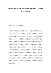 中考道德与法治二轮专题--民族文化科技创新（带解析）+中考满分作文：与水结缘