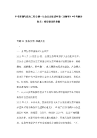 中考道德与法治二轮专题--社会公正促进和谐（含解析）+中考满分作文：曾经错过的布鞋