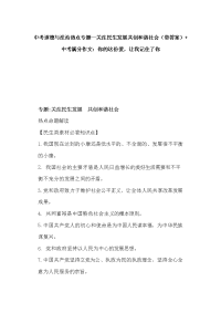 中考道德与法治热点专题--关注民生发展共创和谐社会（带答案）+中考满分作文：你的这份爱，让我记住了你