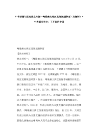 中考道德与法治热点专题--粤港澳大湾区发展规划纲要（有解析）+中考满分作文：了不起的中国