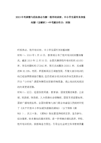 2019中考道德与法治热点专题--校外培训班、中小学生课外负担重问题（含解析）+中考满分作文：回报