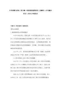 中考道德与法治二轮专题--经济建设强国富民（含解析）+中考满分作文：开在心中的花朵