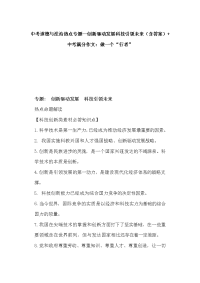 中考道德与法治热点专题--创新驱动发展科技引领未来（含答案）+中考满分作文：做一个“行者”