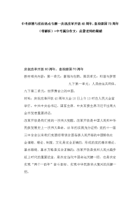 中考道德与法治热点专题--庆祝改革开放40周年，喜迎建国70周年（带解析）+中考满分作文：启蒙老师的眼睛