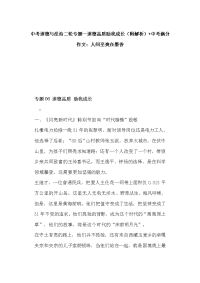 中考道德与法治二轮专题--道德品质助我成长（附解析）+中考满分作文：人间至爽在墨香