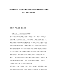 中考道德与法治二轮专题--人民民主彰显文明（附解析）+中考满分作文：开在心中的花朵