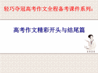 轻巧夺冠高考满分作文
