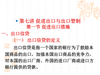 促进出口与出口管制