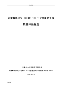 某变电站工程高质量评估报告材料