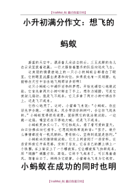 【9A文】小升初满分作文-想飞的蚂蚁