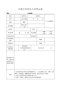 中南大学新生入学登记表