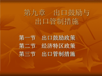 出口鼓励和出口管制