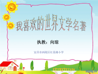 我喜欢的世界名著