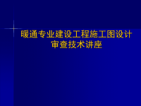 暖通专业建设工程施工图设计审查技术讲座