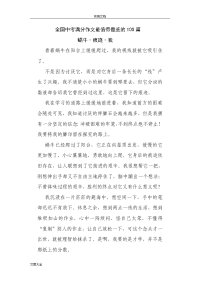 全国中学考试满分作文最值得借鉴地100篇