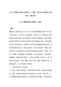 人大干部教育培训心得体会（六篇）与延安红色教育心得体会7篇合集