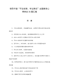 领导干部“不忘初衷、牢记责任”主题教育心得体会26篇汇编