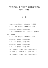 “不忘初衷，牢记责任”主题教育心得体会范文12篇