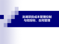 【房地产管理】龙湖项目成本管理控制与招投标、合同管理培训-房策