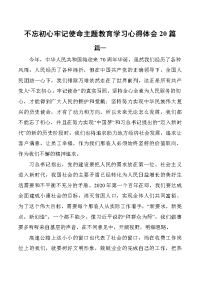 不忘初心牢记使命主体教育心得体会20篇