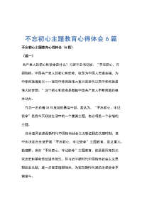 不忘初心主题教育心得体会6篇