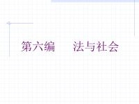 第六编法与社会