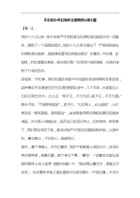 不忘初心牢记使命主题教育心得七篇合集