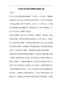 不忘初心牢记使命主题教育心得体会6篇合集