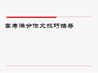高考专题复习第12-6讲高考满分作文技巧