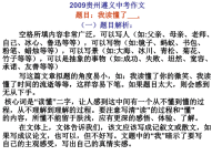 2009年遵义市中考满分作文讲评课件1