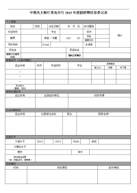 招商银行广州分行应届毕业生应聘登记表