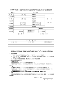 年度二级建造师执业资格考试报名发证登记表doc