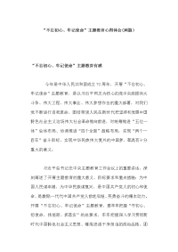 “不忘初心、牢记使命”主题教育心得体会(两篇）