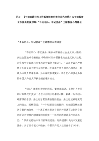学习 《干部选拔任用工作监督检查和责任追究办法》为干部监督工作提供制度保障+“不忘初心，牢记使命”主题教育心得体会