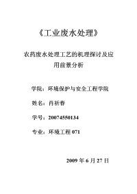 农药废水处理工艺的机理探讨及应用前景分析解析